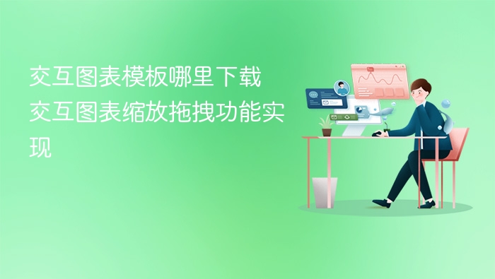 交互图表模板哪里下载 交互图表缩放拖拽功能实现 - php中文网