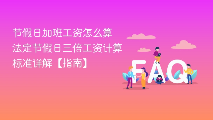 节假日加班工资怎么算 法定节假日三倍工资计算标准详解【指南】 - php中文网