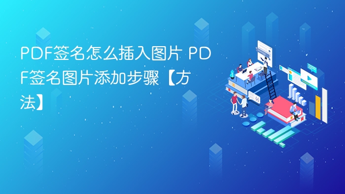 PDF签名怎么插入图片 PDF签名图片添加步骤【方法】 - php中文网