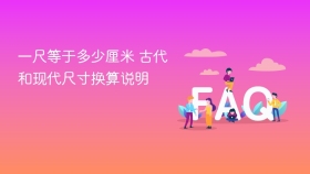 一尺等于多少厘米 古代和现代尺寸换算说明 - php中文网