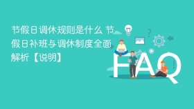 节假日调休规则是什么 节假日补班与调休制度全面解析【说明】 - php中文网