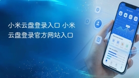 小米云盘登录入口 小米云盘登录官方网站入口