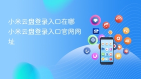 小米云盘登录入口在哪 小米云盘登录入口官网网址