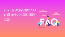 2026空调国补领取入口在哪 淘宝206国补领取入口