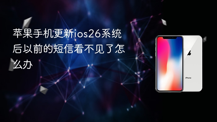 苹果手机更新ios26系统后以前的短信看不见了怎么办 - php中文网