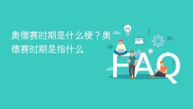奥德赛时期是什么梗?奥德赛时期是指什么 - php中文网