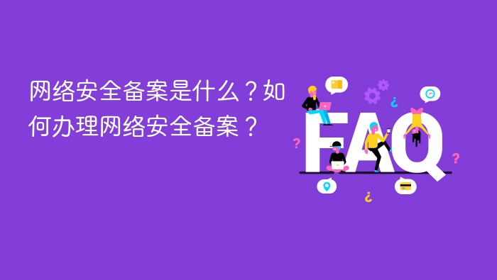 网络安全备案是什么?如何办理网络安全备案? - php中文网
