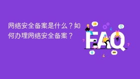 网络安全备案是什么?如何办理网络安全备案? - php中文网