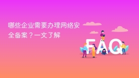 哪些企业需要办理网络安全备案?一文了解 - php中文网