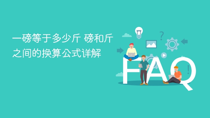 一磅等于多少斤 磅和斤之间的换算公式详解 - php中文网
