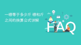 一磅等于多少斤 磅和斤之间的换算公式详解 - php中文网