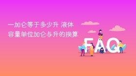 一加仑等于多少升 液体容量单位加仑与升的换算 - php中文网