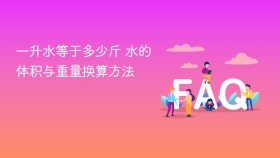 一升水等于多少斤 水的体积与重量换算方法 - php中文网