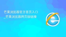 芒果浏览器官方首页入口_芒果浏览器网页版链接 - php中文网