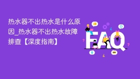 热水器不出热水是什么原因_热水器不出热水故障排查【深度指南】 - php中文网