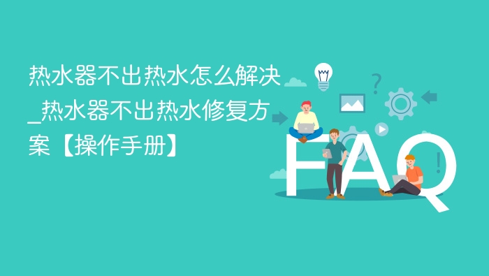 热水器不出热水怎么解决_热水器不出热水修复方案【操作手册】 - php中文网