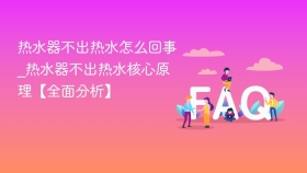 热水器不出热水怎么回事_热水器不出热水核心原理【全面分析】 - php中文网