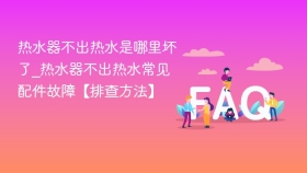 热水器不出热水是哪里坏了_热水器不出热水常见配件故障【排查方法】 - php中文网