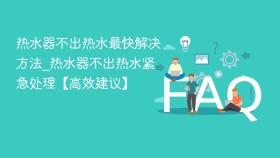 热水器不出热水最快解决方法_热水器不出热水紧急处理【高效建议】 - php中文网