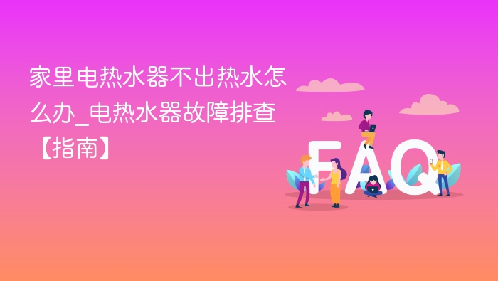 家里电热水器不出热水怎么办_电热水器故障排查【指南】 - php中文网