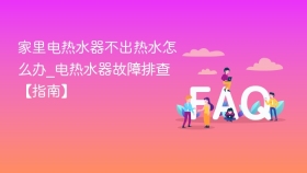 家里电热水器不出热水怎么办_电热水器故障排查【指南】 - php中文网