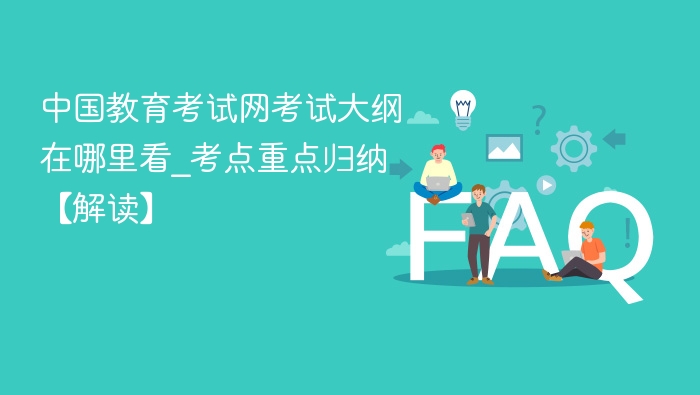 中国教育考试网考试大纲在哪里看_考点重点归纳【解读】 - php中文网