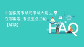 中国教育考试网考试大纲在哪里看_考点重点归纳【解读】 - php中文网