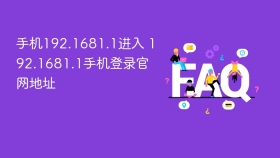 手机192.1681.1进入 192.1681.1手机登录官网地址