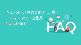 192.1681.1登录页面入口 192.1681.1设置界面网页版直达