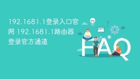 192.1681.1登录入口官网 192.1681.1路由器登录官方通道