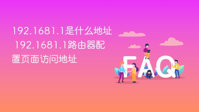 192.1681.1是什么地址 192.1681.1路由器配置页面访问地址 - php中文网