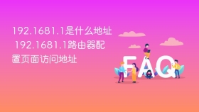 192.1681.1是什么地址 192.1681.1路由器配置页面访问地址