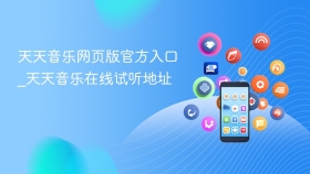 天天音乐网页版官方入口_天天音乐在线试听地址 - php中文网