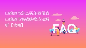 山姆超市怎么买东西便宜 山姆超市省钱购物方法解析【攻略】 - php中文网