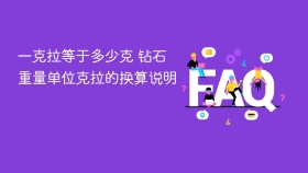 一克拉等于多少克 钻石重量单位克拉的换算说明 - php中文网