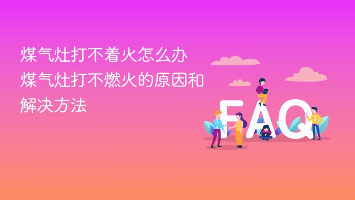 煤气灶打不着火怎么办 煤气灶打不燃火的原因和解决方法 - php中文网