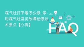 煤气灶打不着怎么修_家用煤气灶常见故障检修技术要点【心得】 - php中文网