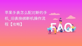 苹果手表怎么配对新的手机_旧表换绑新机操作流程【攻略】 - php中文网