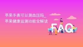 苹果手表可以测血压吗_苹果健康监测功能全解读 - php中文网