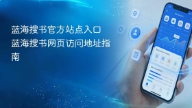 蓝海搜书官方站点入口 蓝海搜书网页访问地址指南