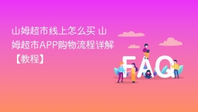 山姆超市线上怎么买 山姆超市app购物流程详解【教程】 - php中文网