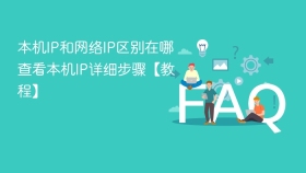 本机ip和网络ip区别在哪 查看本机ip详细步骤【教程】 - php中文网