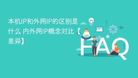 本机ip和外网ip的区别是什么 内外网ip概念对比【差异】 - php中文网