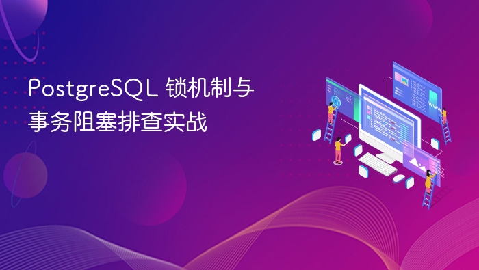 postgresql 锁机制与事务阻塞排查实战 - php中文网