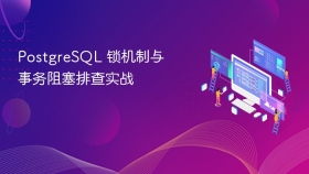 PostgreSQL 锁机制与事务阻塞排查实战