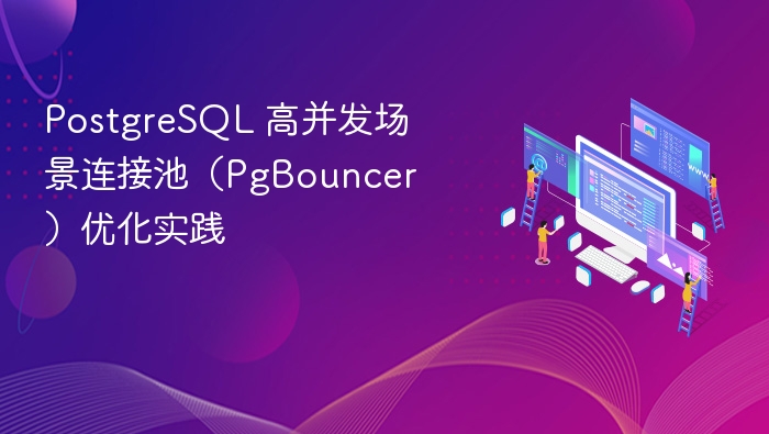 postgresql 高并发场景连接池(pgbouncer)优化实践 - php中文网