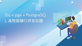 Go + pgx + PostgreSQL 高性能接口开发实践