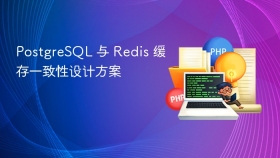 PostgreSQL 与 Redis 缓存一致性设计方案