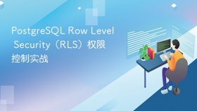 PostgreSQL Row Level Security（RLS）权限控制实战