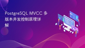 PostgreSQL MVCC 多版本并发控制原理详解
